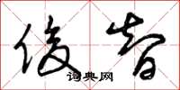 曾庆福俊智草书怎么写