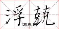 黄华生浮兢楷书怎么写