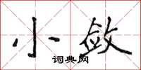 侯登峰小敛楷书怎么写