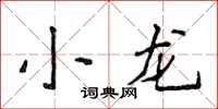 侯登峰小龙楷书怎么写