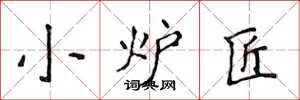 侯登峰小炉匠楷书怎么写
