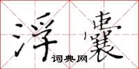 黄华生浮囊楷书怎么写