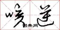 曾庆福咳逆草书怎么写
