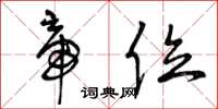 曾庆福帝位草书怎么写