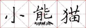 侯登峰小熊猫楷书怎么写