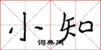 侯登峰小知楷书怎么写
