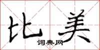 侯登峰比美楷书怎么写