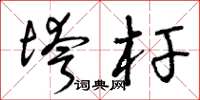 曾庆福垮杆草书怎么写
