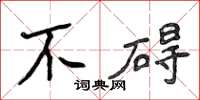 侯登峰不碍楷书怎么写