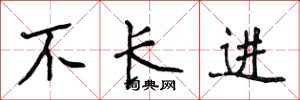 侯登峰不长进楷书怎么写