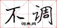 侯登峰不调楷书怎么写