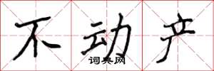 侯登峰不动产楷书怎么写