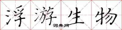 黄华生浮游生物楷书怎么写