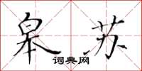 黄华生皋苏楷书怎么写