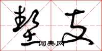 曾庆福垫支草书怎么写