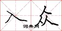侯登峰入众楷书怎么写