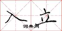 侯登峰入立楷书怎么写