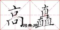 黄华生高矗楷书怎么写