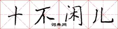 侯登峰十不闲儿楷书怎么写