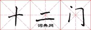 侯登峰十二门楷书怎么写