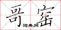 黄华生哥窑楷书怎么写