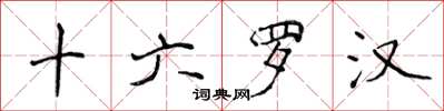 侯登峰十六罗汉楷书怎么写