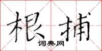 黄华生根捕楷书怎么写