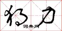 曾庆福独力草书怎么写
