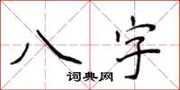 侯登峰八字楷书怎么写