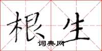 黄华生根生楷书怎么写