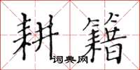 黄华生耕籍楷书怎么写