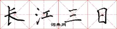 侯登峰长江三日楷书怎么写