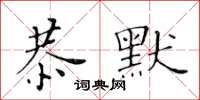 黄华生恭默楷书怎么写
