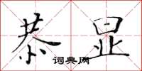 黄华生恭显楷书怎么写