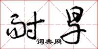 曾庆福耐旱草书怎么写