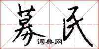 钱沛云募民行书怎么写