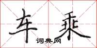 侯登峰车乘楷书怎么写