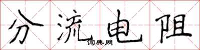 侯登峰分流电阻楷书怎么写