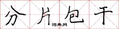 侯登峰分片包干楷书怎么写