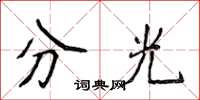 侯登峰分光楷书怎么写