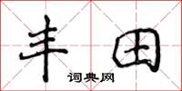 侯登峰丰田楷书怎么写