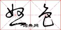 曾庆福怒色草书怎么写