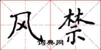侯登峰风禁楷书怎么写