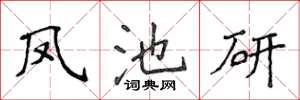 侯登峰凤池研楷书怎么写