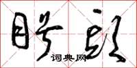 曾庆福盼头草书怎么写