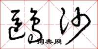 曾庆福鸥沙草书怎么写