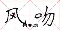 侯登峰凤吻楷书怎么写