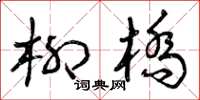 曾庆福柳桥草书怎么写