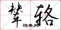 钱沛云辇辂行书怎么写