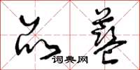曾庆福品蓝草书怎么写